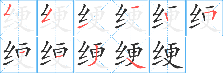 绠字笔顺写法