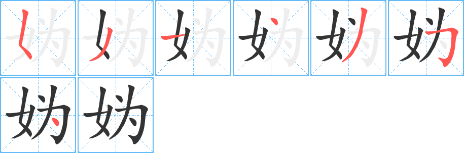 妫字笔顺写法