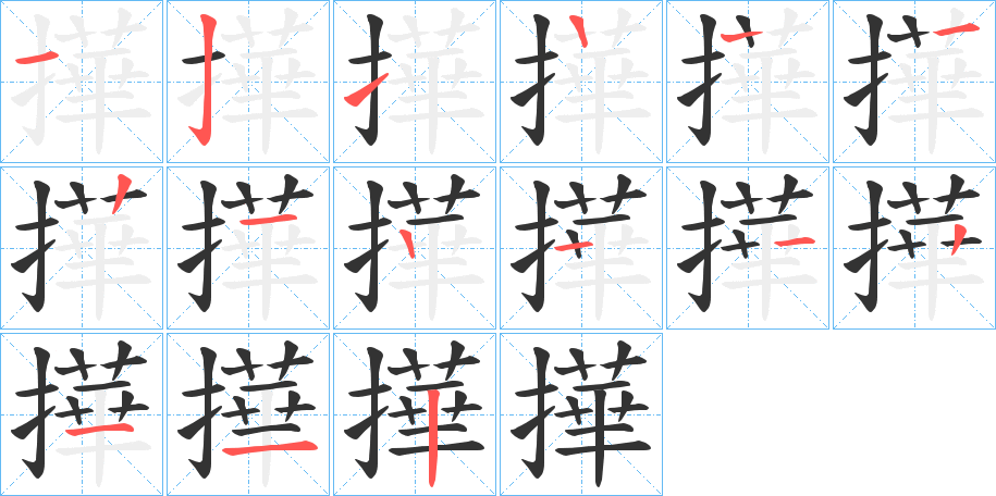撶字笔顺写法