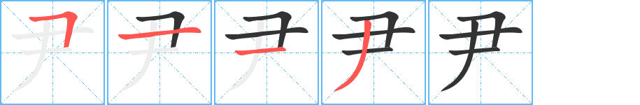 尹字笔顺写法