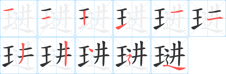 琎字笔顺写法