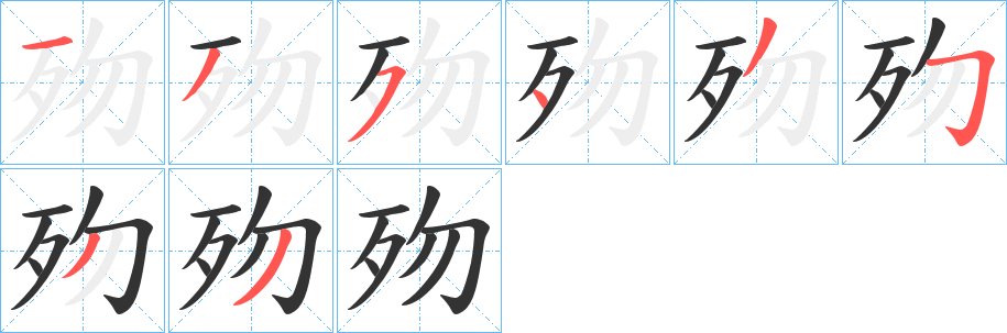 歾字笔顺写法