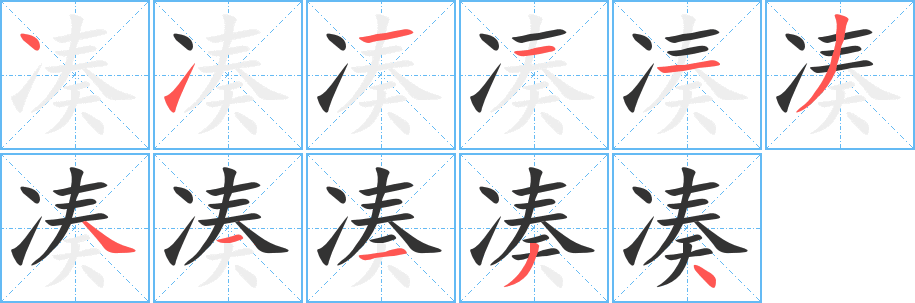 凑字笔顺写法