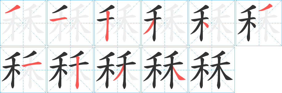 秝字笔顺写法