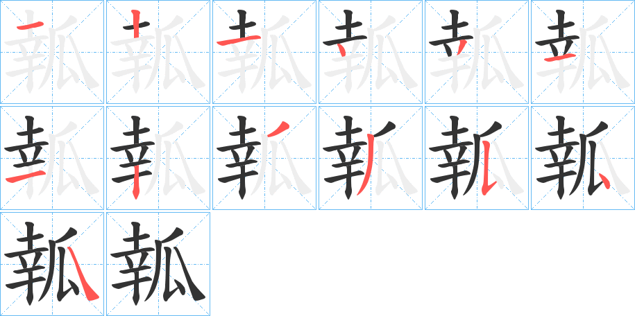 瓡字笔顺写法