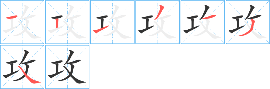 攻字笔顺写法