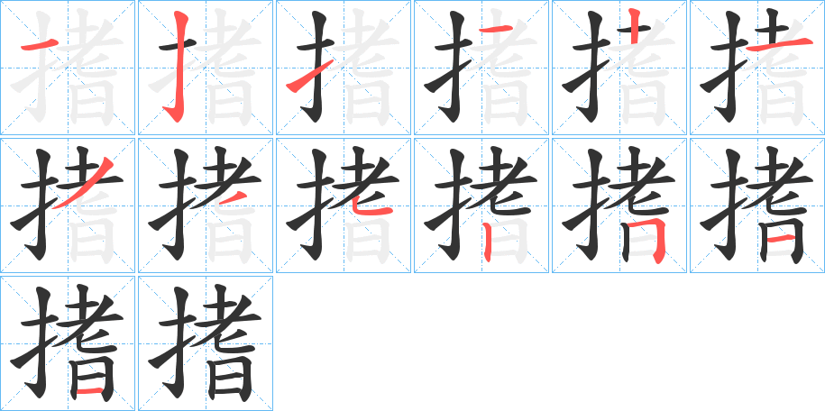 搘字笔顺写法