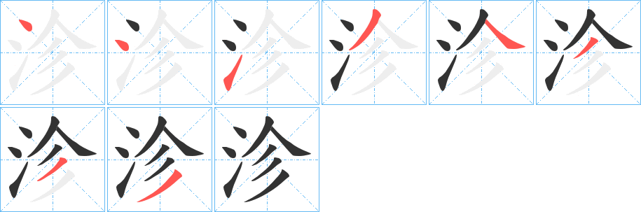 沴字笔顺写法
