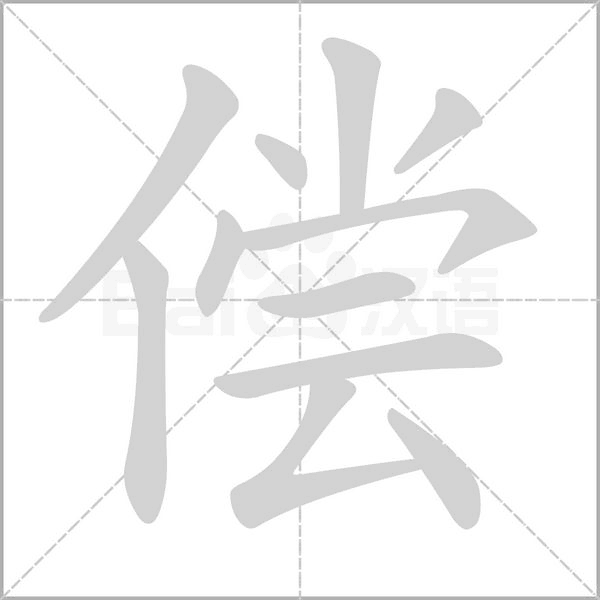 偿字笔顺动画