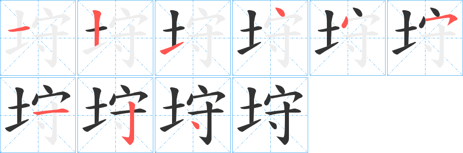 垨字笔顺写法