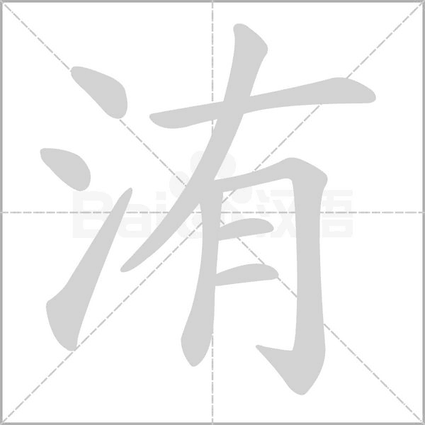 洧字笔顺动画