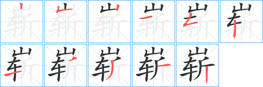 崭字笔顺写法
