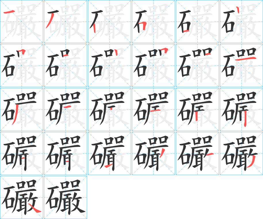 礹字笔顺写法