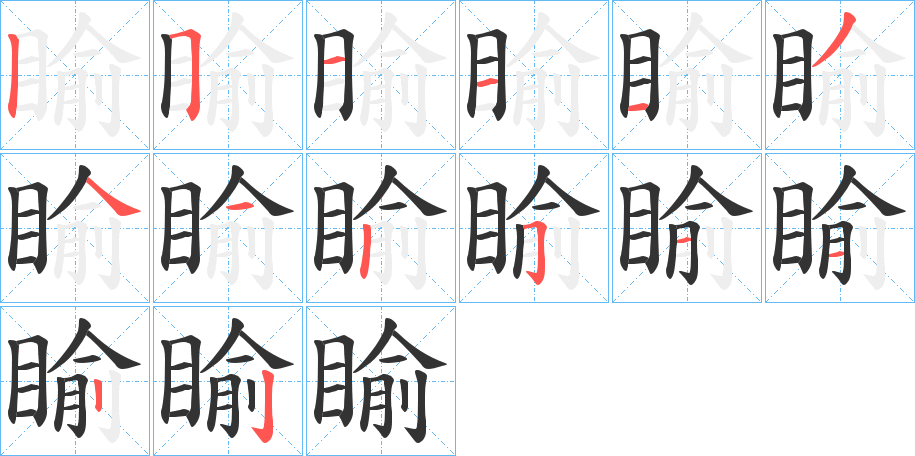 睮字笔顺写法