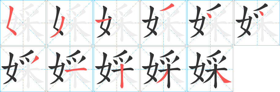 婇字笔顺写法