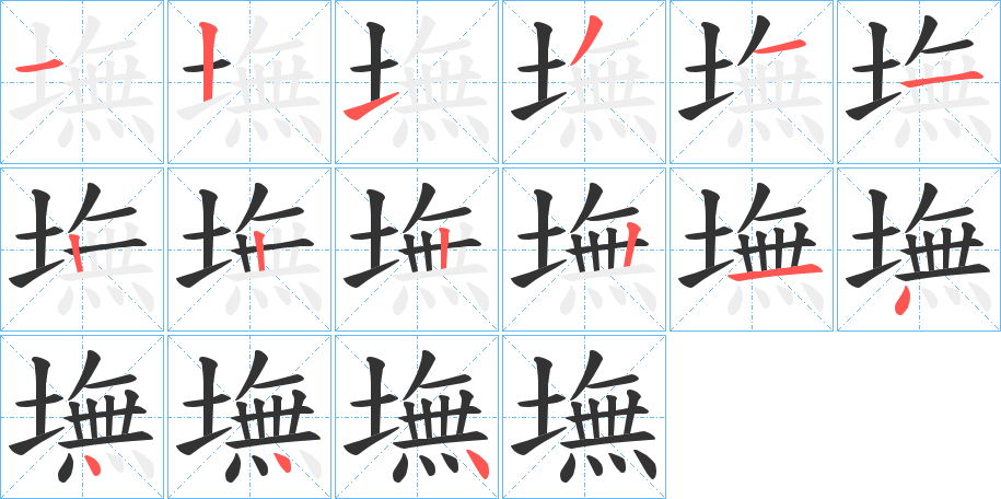 墲字笔顺写法