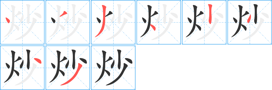 炒字笔顺写法