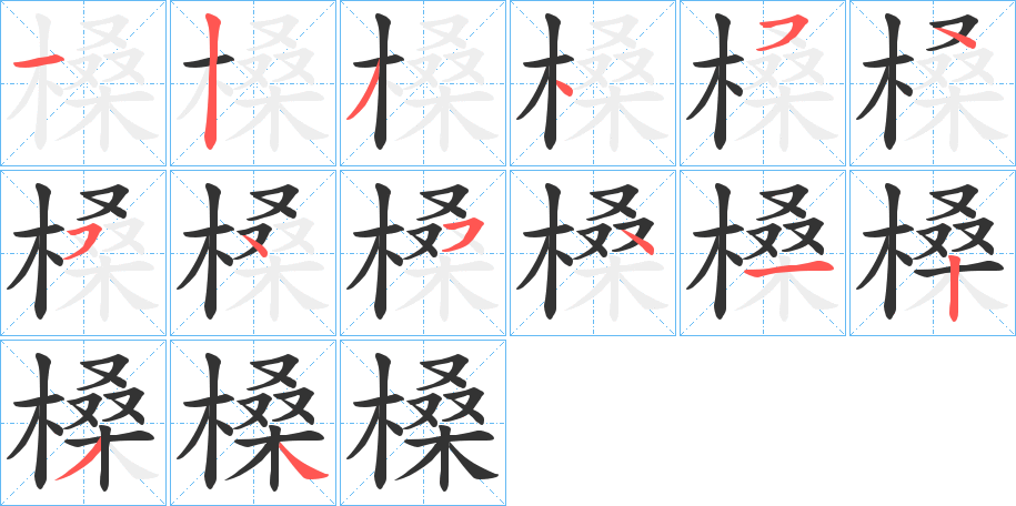 槡字笔顺写法