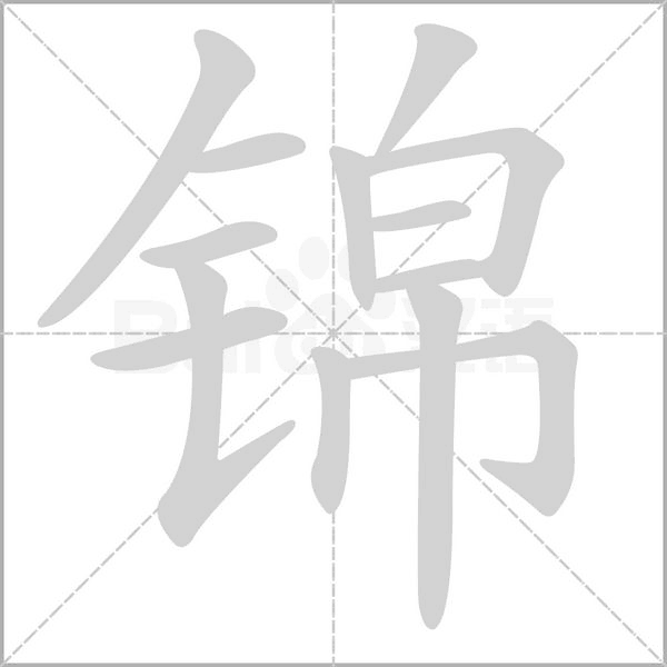 锦字笔顺动画