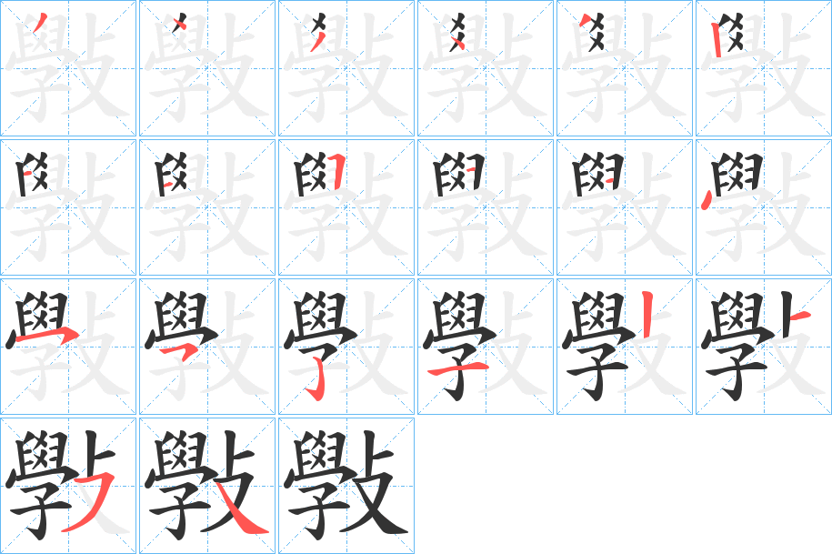 斅字笔顺写法