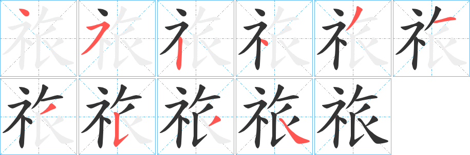 祣字笔顺写法