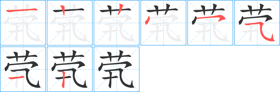 茕字笔顺写法