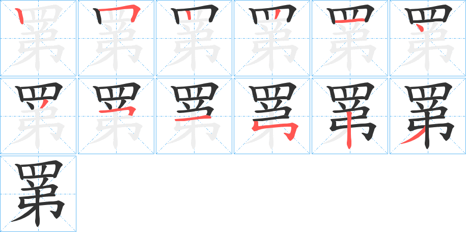 罤字笔顺写法
