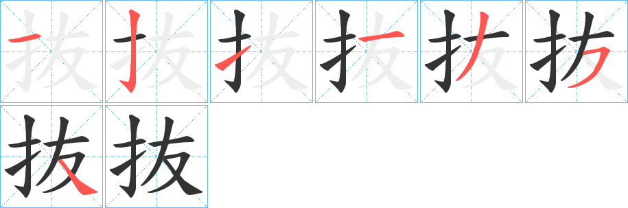 抜字笔顺写法