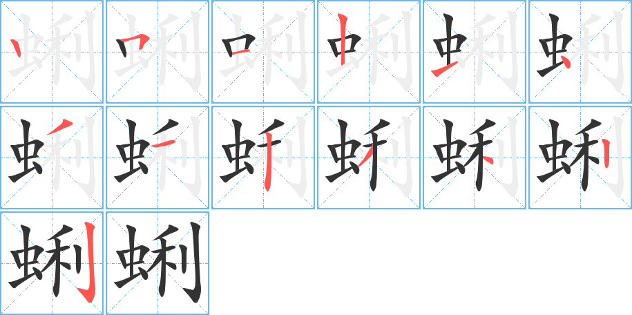 蜊字笔顺写法