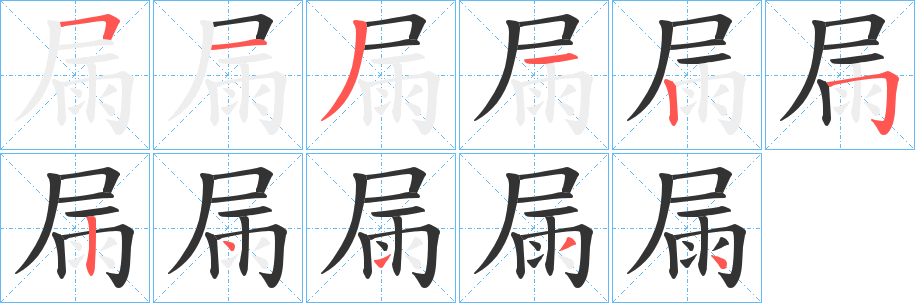 屚字笔顺写法