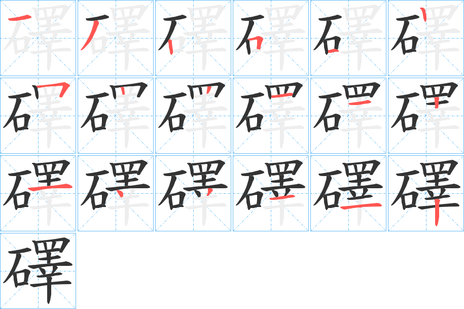 礋字笔顺写法