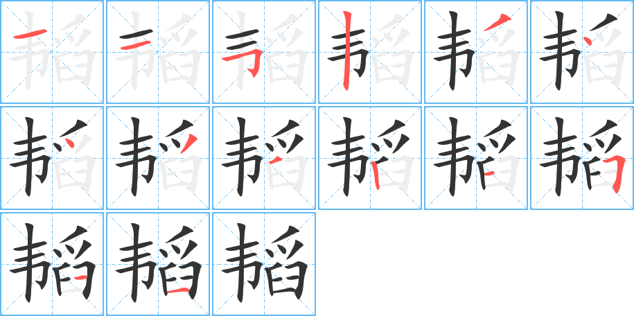 韬字笔顺写法