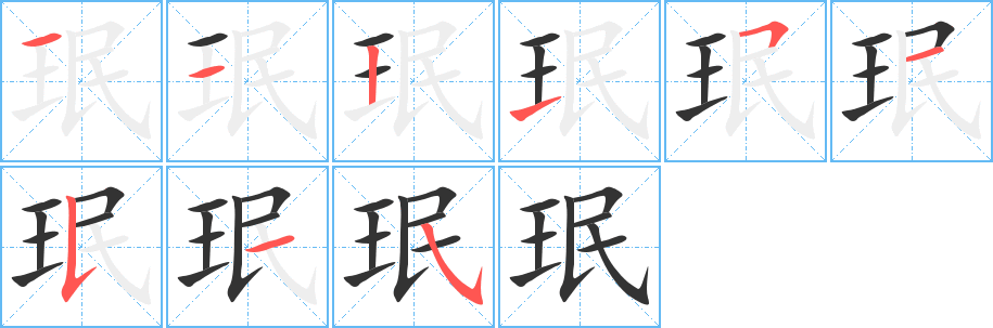 珉字笔顺写法