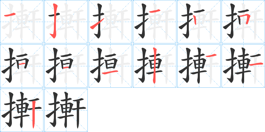 搟字笔顺写法
