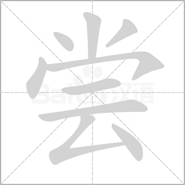 尝字笔顺动画