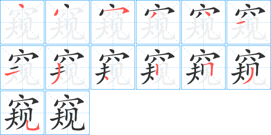 窥字笔顺写法