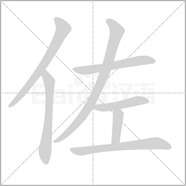佐字笔顺动画