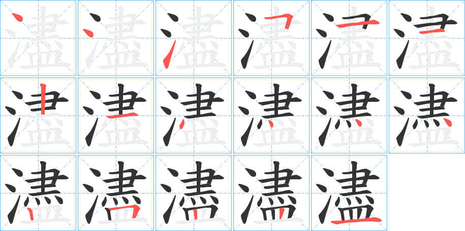 濜字笔顺写法