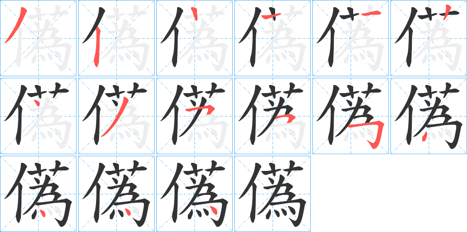 儰字笔顺写法