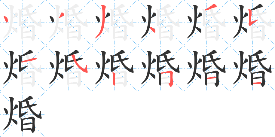 焝字笔顺写法