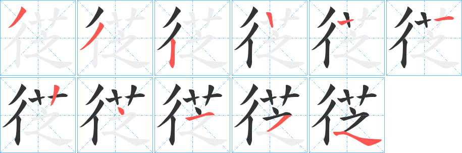徔字笔顺写法