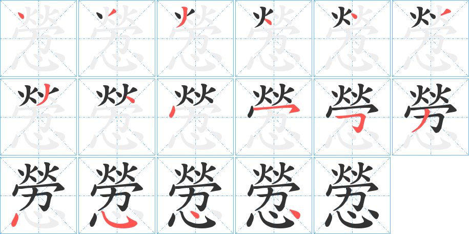 憥字笔顺写法