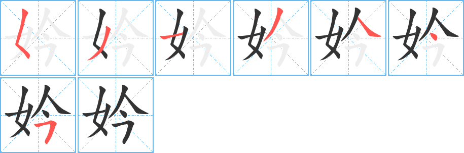 妗字笔顺写法
