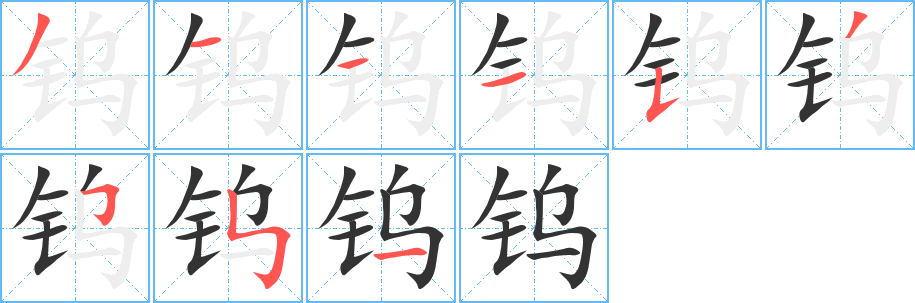 钨字笔顺写法