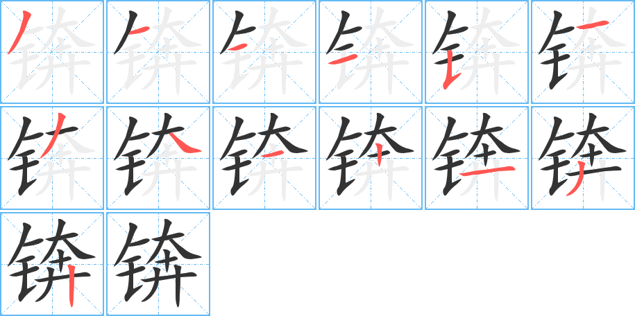 锛字笔顺写法