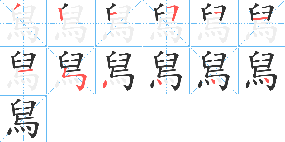 舃字笔顺写法