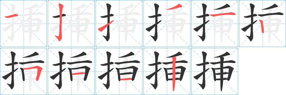 挿字笔顺写法