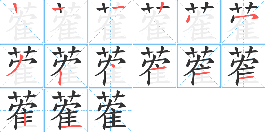 蒮字笔顺写法