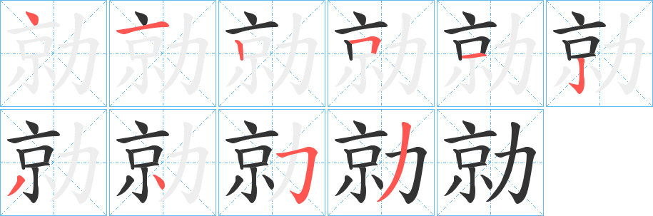 勍字笔顺写法