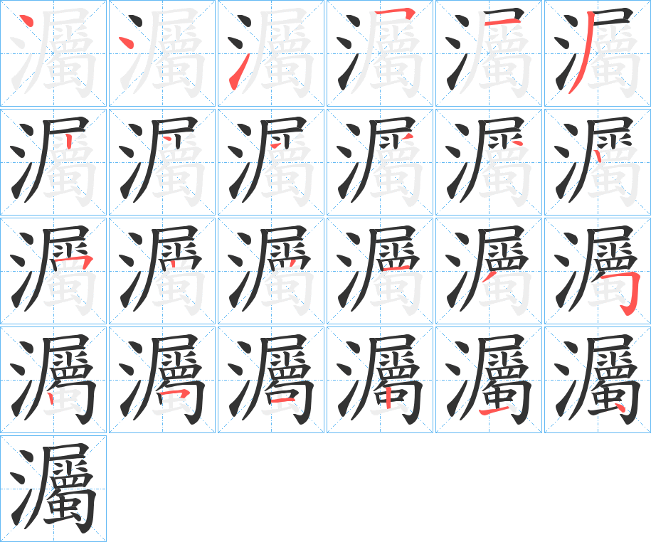灟字笔顺写法